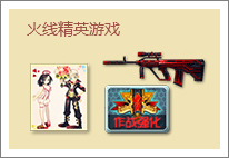 火线精英礼包