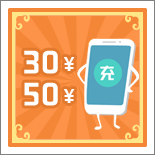 话费