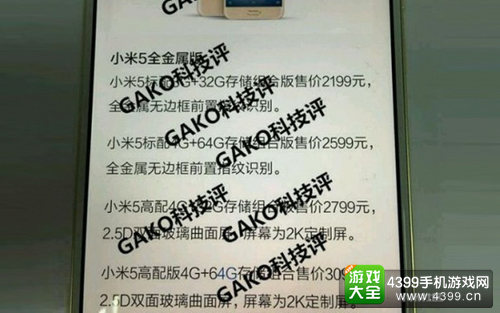 神秘网友透露小米5各版本售价 最高3099元