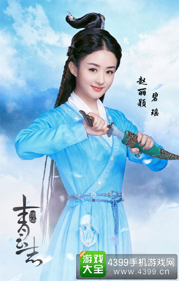 赵丽颖碧瑶
