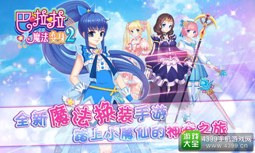 巴啦啦魔法变身2今日首发上线