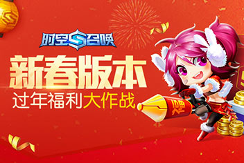 《时空召唤》喜迎新春版本 福利红包过大年