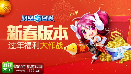 时空召唤新春版本