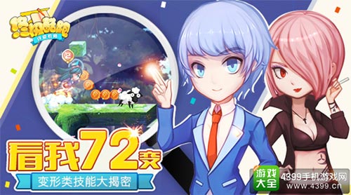 看我72变