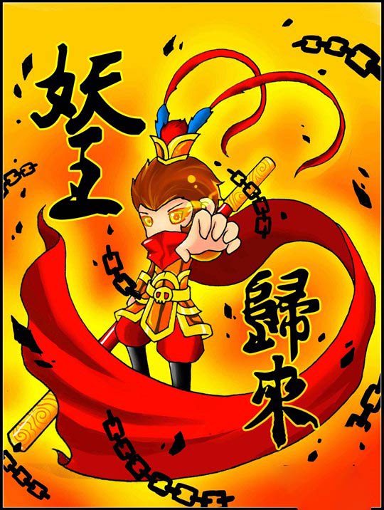 洪荒大劫篇鼠绘妖王归来-4399妖王