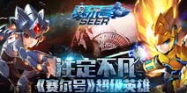 燃爆宇宙注定不凡《赛尔号超级英雄》今日火爆上线