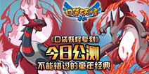 Pokemon Get☆Daze!《口袋之旅》今日公测开启