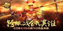 跨服国战无双乱斗正式开启 《刀锋无双》公测今日烽火再起