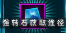 爆枪突击强转石怎么获得 强转石获取途径