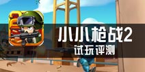 《小小枪战2》评测 吃我一记空气枪