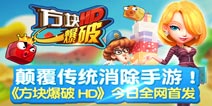 告别传统消除手游 《方块爆破HD》今日全网创意首发
