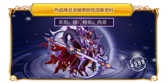 热血精灵派暗黑阿克琉斯