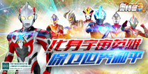全宇宙公庆50周年《奥特曼系列OL》今日震撼开测
