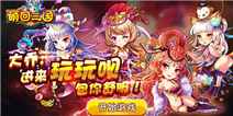 《萌回三国》单骑救主新手礼包，来和萌妹一起过年！