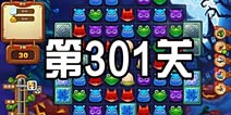 开心消消乐301关三星攻略 301关怎么过