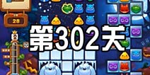 开心消消乐302关三星攻略 302关怎么过