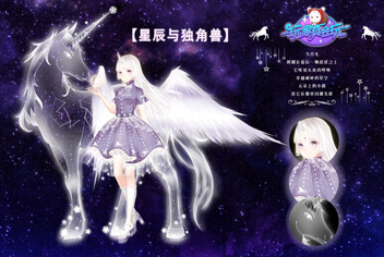 奇迹暖暖玩家自制套装星辰与独角兽 繁星璀璨 