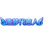 造梦代言人
