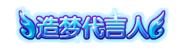 洪荒大劫篇造梦代言人 头衔