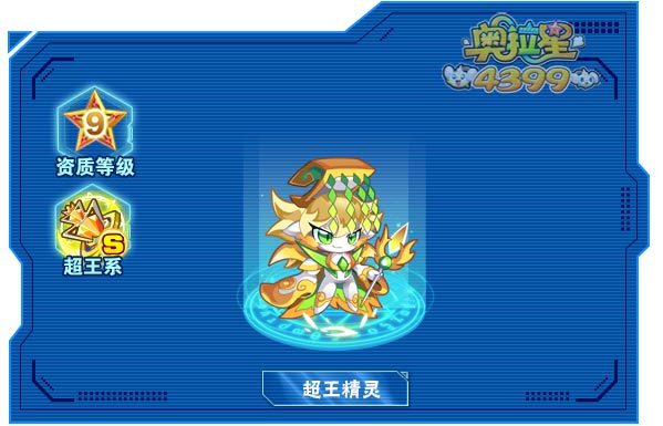 奥拉星超王精灵