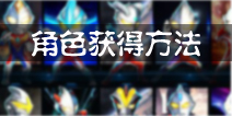 奥特曼系列OL角色怎么得 角色获取方法详解