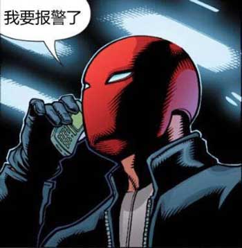 我要报警了