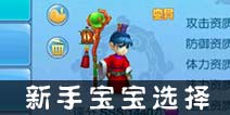 仙语新手选什么宝宝好 新手宝宝选择攻略