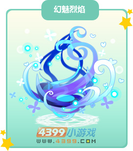 奥比岛幻魅烈焰图鉴及获得方法