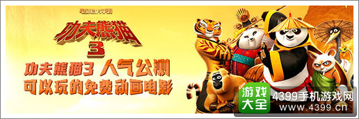 功夫熊猫3手游