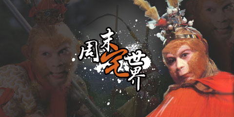 周末宅世界：你来或不来，都是我们心中真正的美猴王!