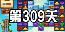 开心消消乐309关三星攻略 309关怎么过