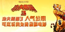 同步同名电影更新 《功夫熊猫3》手游新内容新活动来袭