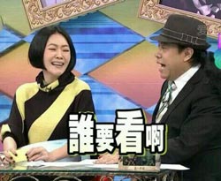 谁要看啊