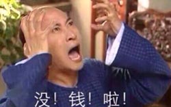 没钱啦