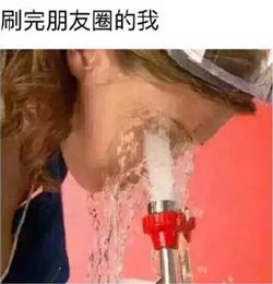 刷完朋友圈的我