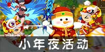 迎春活动 《造梦西游OL》专属时装登录就送!