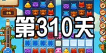 开心消消乐310关三星攻略 310关怎么过