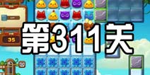 开心消消乐311关三星攻略 311关怎么过