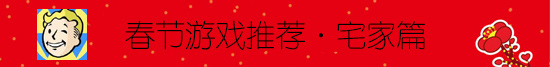 春节游戏专题