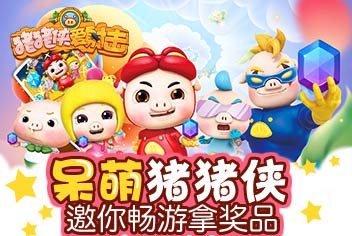 《猪猪侠爱射击》助你勇夺精美周边 论坛活动