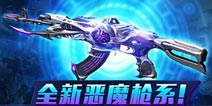 全民枪战2(枪友嘉年华)虚空恶魔多少钻石 值不值得购买