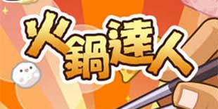 冬天里的一把火 休闲小品《火锅达人》双平台上架