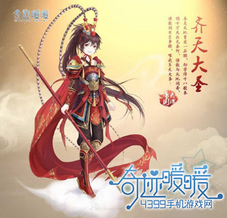 奇迹暖暖齐天大圣