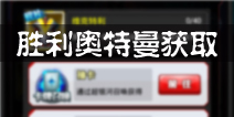 奥特曼系列OL怎么获取胜利奥特曼 胜利奥特曼怎么得