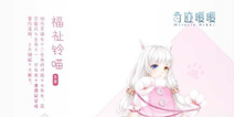 <font color='#FF6633'>奇迹暖暖福祉铃喵套装攻略 福祉铃喵怎么得</font>