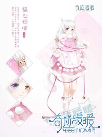 奇迹暖暖福祉铃喵