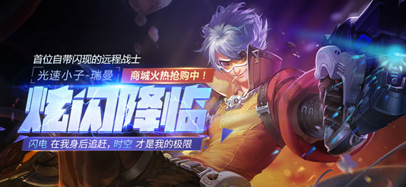 自带闪现技能 《全民超神》光速小子瑞曼炫闪来临