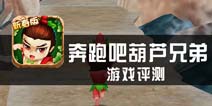 《奔跑吧葫芦兄弟》评测 兄弟齐心救爷爷