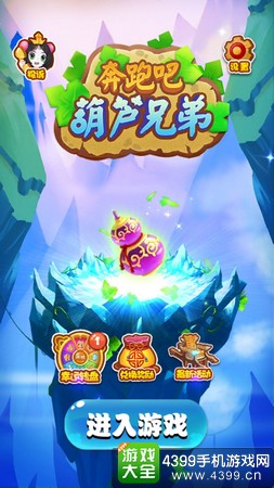 奔跑吧葫芦兄弟封面