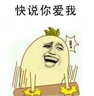 快说爱我